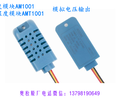 溫濕度傳感器AM1001濕敏電阻型單濕度傳感器