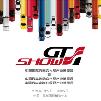 GTShow苏州改装展苏州汽车后市场用品展