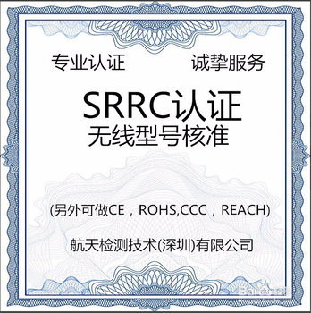 2019年新深圳型号核准SRRC机构航天检测