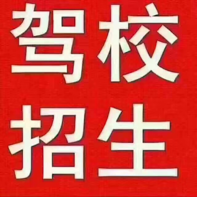 福州康达驾校