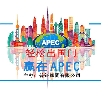 APEC商务旅行卡