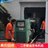 韶關大型發電機回收價格表-舊發電機回收拆除公司快速上門