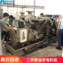 汕尾哪有收購二手柴油發電機-舊發電機回收拆除公司現款現結