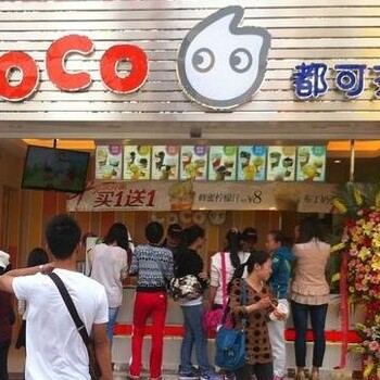 coco东莞地区COCO奶茶加盟费是多少？