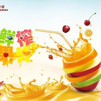 北京地区快乐柠檬加盟费是多少