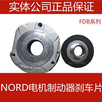 进口原装德国诺德NORD电机制动器普瑞玛FDB17抱闸