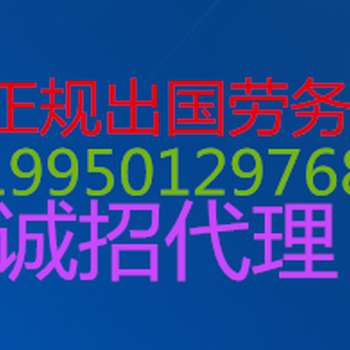 旅游打工出国劳务高薪底费工签出国打工劳务输出