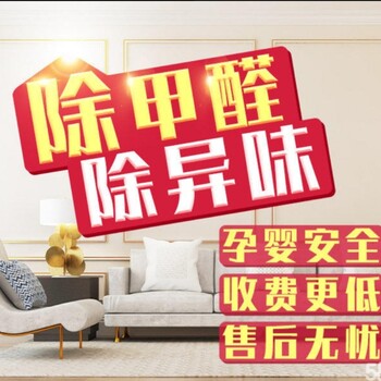 北京住宅公寓去除甲醛-室内清除甲醛治理公司