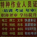電工證焊工證操作證考證培訓(xùn)中心
