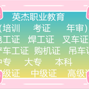 叉車培訓(xùn)考證年審、叉車上牌、叉車專業(yè)培訓(xùn)考證年審