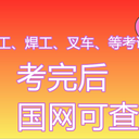 焊工證年審換證、焊工專業(yè)培訓(xùn)考證年審、附近焊工證考證培訓(xùn)班