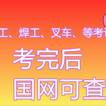 焊工培训考证操作证、焊工证培训考证、焊工证年审、焊工证考证