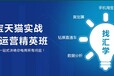 枣庄淘宝天猫京东代运营选择我们淘宝大学讲师团队是您正确决定