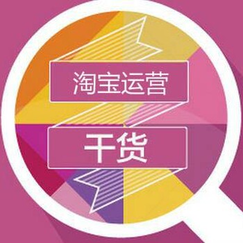 淘宝大学讲师团队代运营喀什淘宝-京东-天猫-拼多多