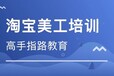 济宁汶上县淘宝开店培训学习真技术？当然淘宝大学讲师网店实操靠谱！