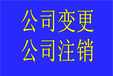 海口如何注销公司海南工商局简易注销海南工商注销