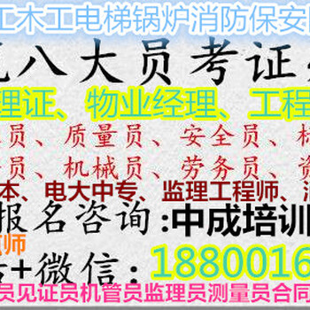 通化物业经理项目经理物业管理师建筑八大员测量员信号工育婴师园长起重机架子工