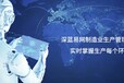 广州定制erp系统公司_免费获取智能工厂解决方案