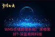 WMS仓储管理系统厂家哪家好?-深蓝易网科技