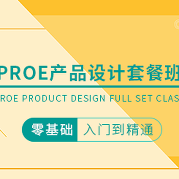 东莞横沥潇洒PROE产品设计培训学校