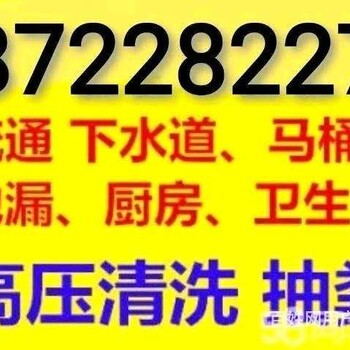 如皋市疏通下水道/马桶/地漏/蹲坑/洗菜池/小便池/抽粪