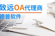 致远OA南京代理商南京OA办公系统服务商选择德普软件