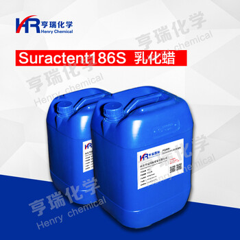 亨瑞化学水溶性液体蜡Suractent186S乳化蜡护理上光汽车内饰擦亮