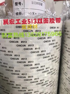 CHICUN#513#512#511双面胶手机背壳丝印背胶双面胶图片3