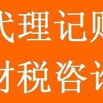 北京会计代理记账公司海淀代帐公司丰台记账机构门头沟财税服务咨询