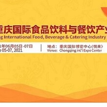 2021第三届重庆国际食品饮料与餐饮产业博览会