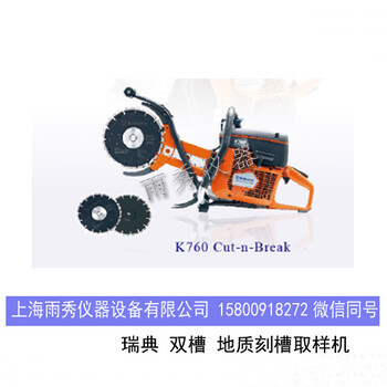 上海雨秀供应进口K770双槽矿山刻槽取样机切深40Ccm