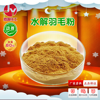 現(xiàn)貨供應水解羽毛粉80%飼料原料預混劑動物提取物