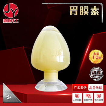 原料供應(yīng)胃膜素10%原料腸胃使用