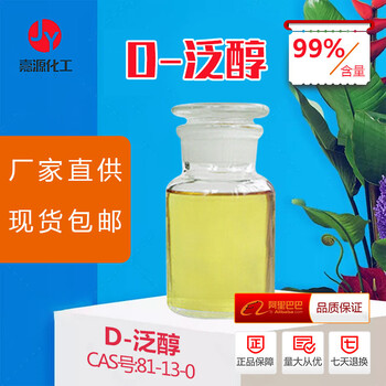 厂家供应D-泛醇81-13-099%日化原料化妆品添加