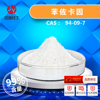 廠家現(xiàn)貨94-09-7苯佐卡因99%白色結(jié)晶