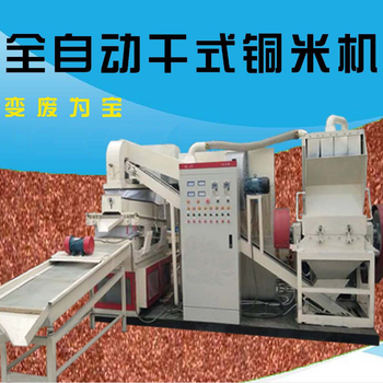 江苏铜米机回收设备/淮安干式铜米机新价格