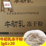 黑龙江康平牛初乳冻干粉IgG20食品级牛初乳免疫球蛋白冻干粉1kg
