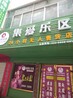 安徽点位优思升集爱乐区无人售货店招商中期待你们的加入