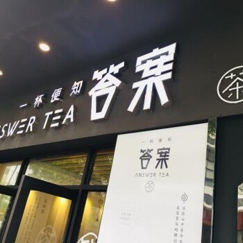 1314奶茶加盟费是多少加盟答案茶有保障吗