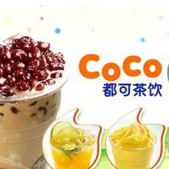 coco都可奶茶加盟，滞销？不存在的！