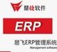 中山设备ERP管理软件江门机械设备ERP珠海设备工厂管理软件