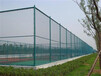 现货供应体育场围网包塑勾花围栏网球场勾花网