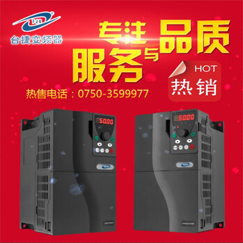 台捷好质量变频器单相0.4KW220V——400kw380v三相