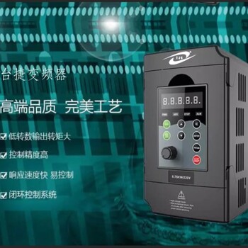 台捷好质量变频器单相0.4KW220V——400kw380v三相