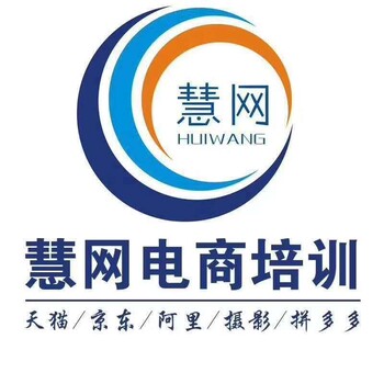 廣東電商培訓(xùn)中山電商培訓(xùn)慧網(wǎng)電商培訓(xùn)淘寶運(yùn)營