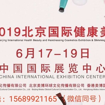 2019北京美博会-北京国际健康美容化妆品展览会暨减肥养生展览会