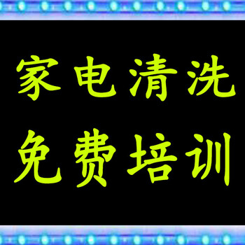 陕西极盛家电清洗有提供免费技术培训吗？有什么要求