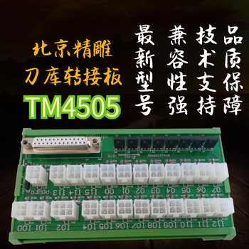 TM4505转接板北京精雕刀库转接板信号转接板新款现货