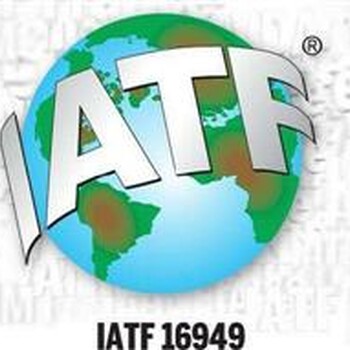 IATF16949认证用途｜公司IATF16949认证有什么作用