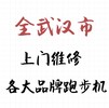 武漢岱宇/BH必艾奇/匯祥跑步機維修_武漢健身房商用跑步機保養移機不啟動維修